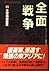 全面戦争〈上〉非常事態宣言 (二見文庫―ザ・ミステリ・コレクション)