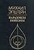 Paradoksy novizny: O literaturnom razvitii XIX-XX vekov (Russian Edition)