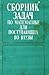 Sbornik zadach po matematike dlia postupaiushchikh vo Vtuzy