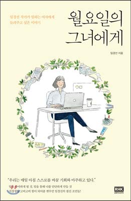 월요일의 그녀에게 (Paperback)