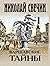 Варшавские тайны (Алексей Лыков #7)