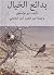 بدائع الخيال