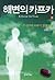 Kafka on the Shore (Korean Edition)  by Kafka on the Shore