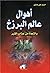 أهوال عالم البرزخ والنجاة م...