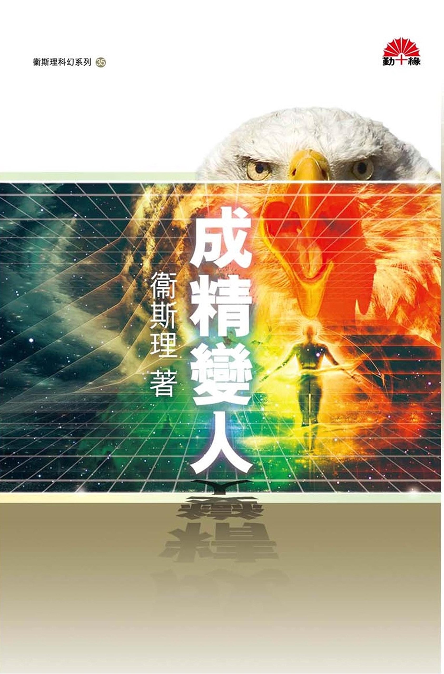 衛斯理科幻系列(35) 成精變人