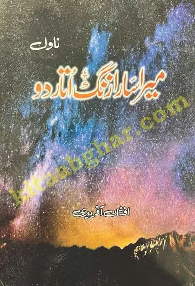 Mera Sara Zang Utar Do (Hardcover)