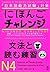 Nihongo Challenge N4 Grammar Reading JLPT by Mariko Yamabe (2010-11-01)