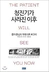 Since the stethoscope has disappeared (Korean Edition)