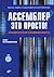 Ассемблер Это просто! Учимся программировать