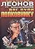 Dve puli polkovniku by Aleksey Makeev Nikolay Leonov