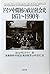 ドイツ中間層の政治社会史 1871~1990年