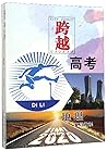 跨越高考:地理复习教程(2020) 跨越高考:地理复习教程(2020)