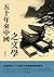 五十年來中國之文學：記載當時五十年新舊文學過渡時期的歷史