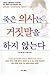 Dead Doctors Don't Lie by Joel D. Wallach (Korean Text Edition)
