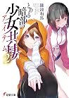 とある暗部の少女共棲2