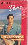ロックンロール・ララバイ (シルエット・ディザイア (D493))