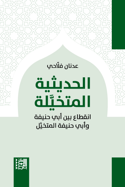 الحديثية المتخيَّلة: انقطاع بين أبي حنيفة وأبي حنيفة المتخيَّل (Paperback)