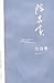 Chen Zhongshi zixuanji (paperback)