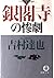 銀閣寺の惨劇 (徳間文庫)