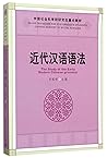 近代汉语语法(中国社会科学院研究生重点教材)
