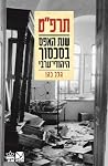 תרפ"ט: שנת האפס ב...