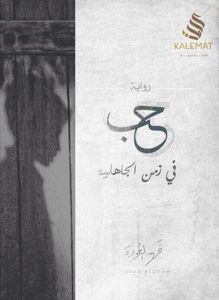 حب في زمن الجاهلية (Paperback)