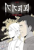 기기괴괴: 아내의 기억