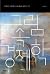 그림 속 경제학: 경제학은 어떻게 인간과 예술을 움직이는가?