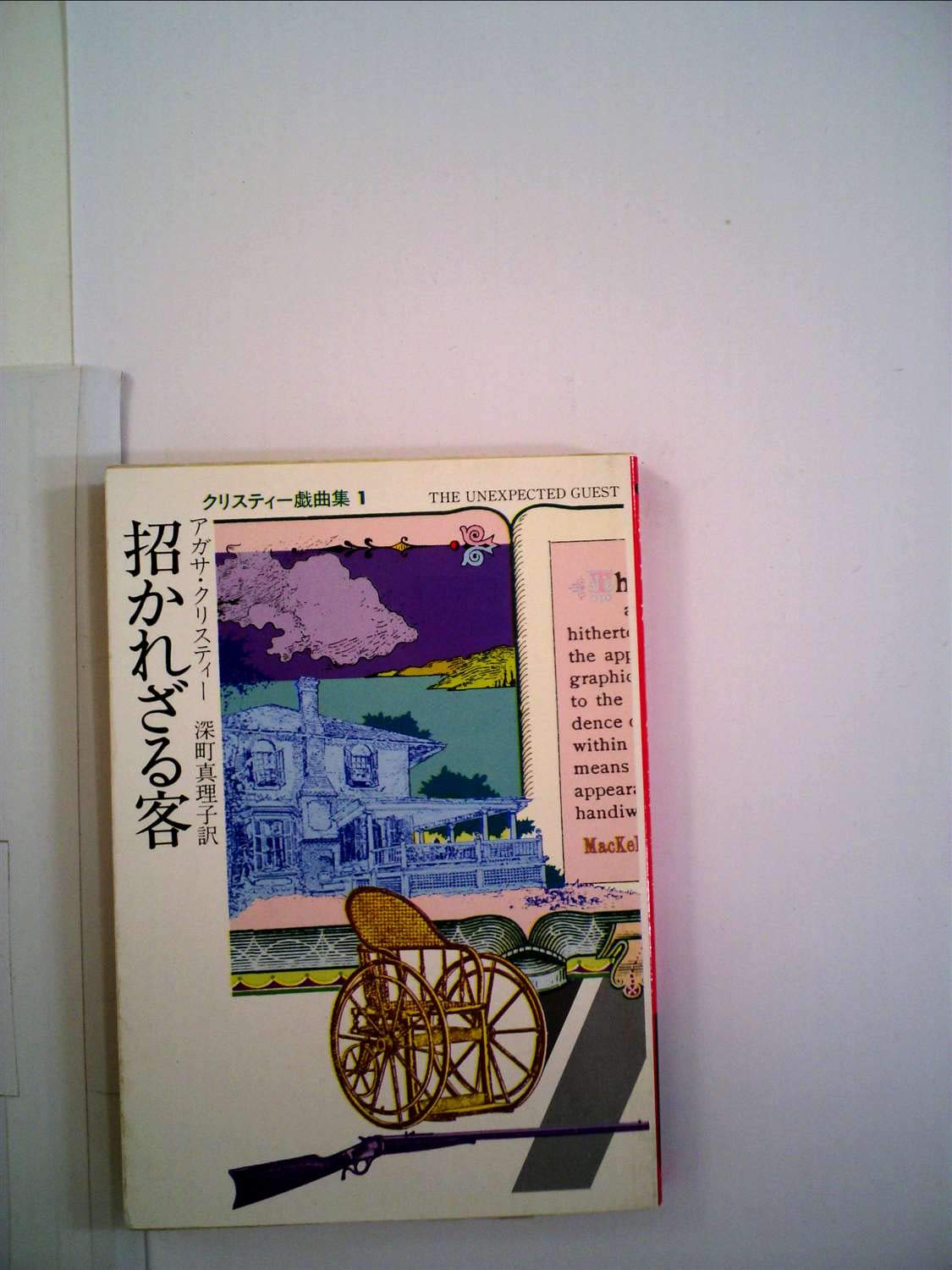 招かれざる客