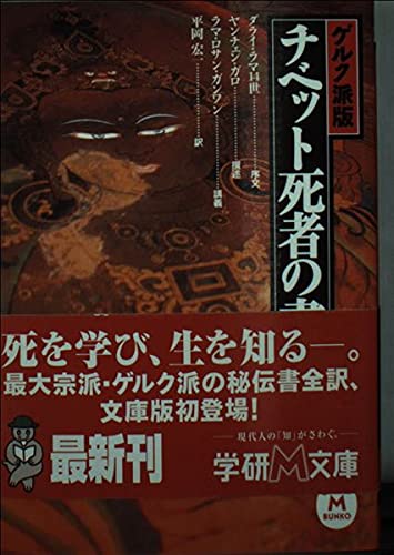 ゲルク派版 チベット死者の書 (Paperback Bunko)