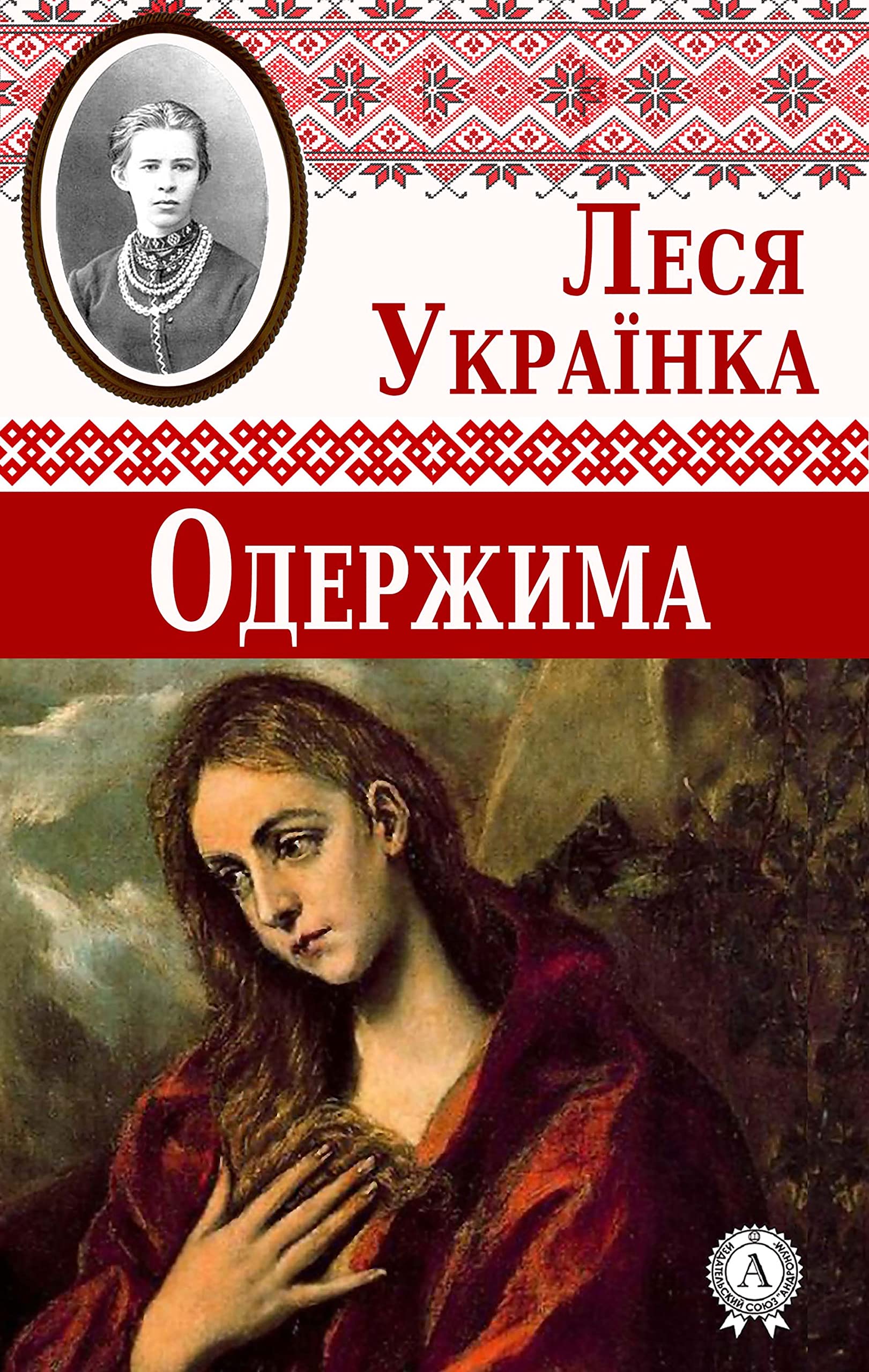 Одержима (Ukrainian Edition)