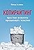 Копирайтинг. Простые рецепт...