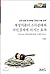 The effect of fiscal expenditure on income distribution and the national economy (Korean Edition)
