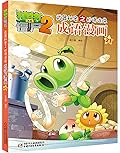 成语漫画(21)/植物大战僵尸2武器秘密之妙语连珠
