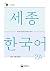Sejong Korean Vocabulary an...