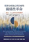 精神分析和心理治療的關係性革命: ...