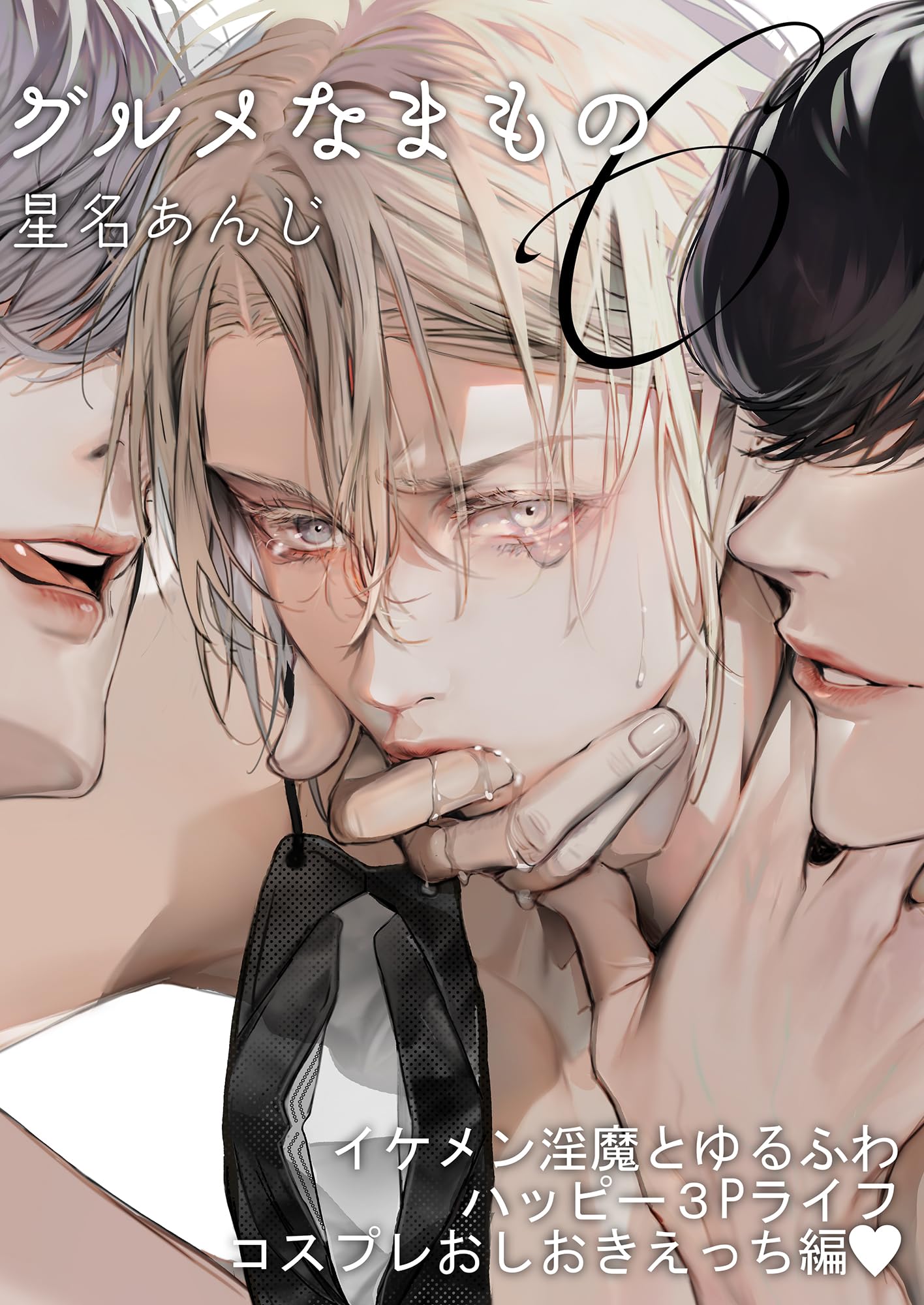 グルメなまもの６ イケメン淫魔とゆるふわハッピー3Pライフ コスプレおしおきえっち編 グルメなまものに愛されています (BLIC-BL) (Japanese Edition)