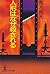 人形はなぜ殺される―神津恭介シリーズ (光文社文庫)