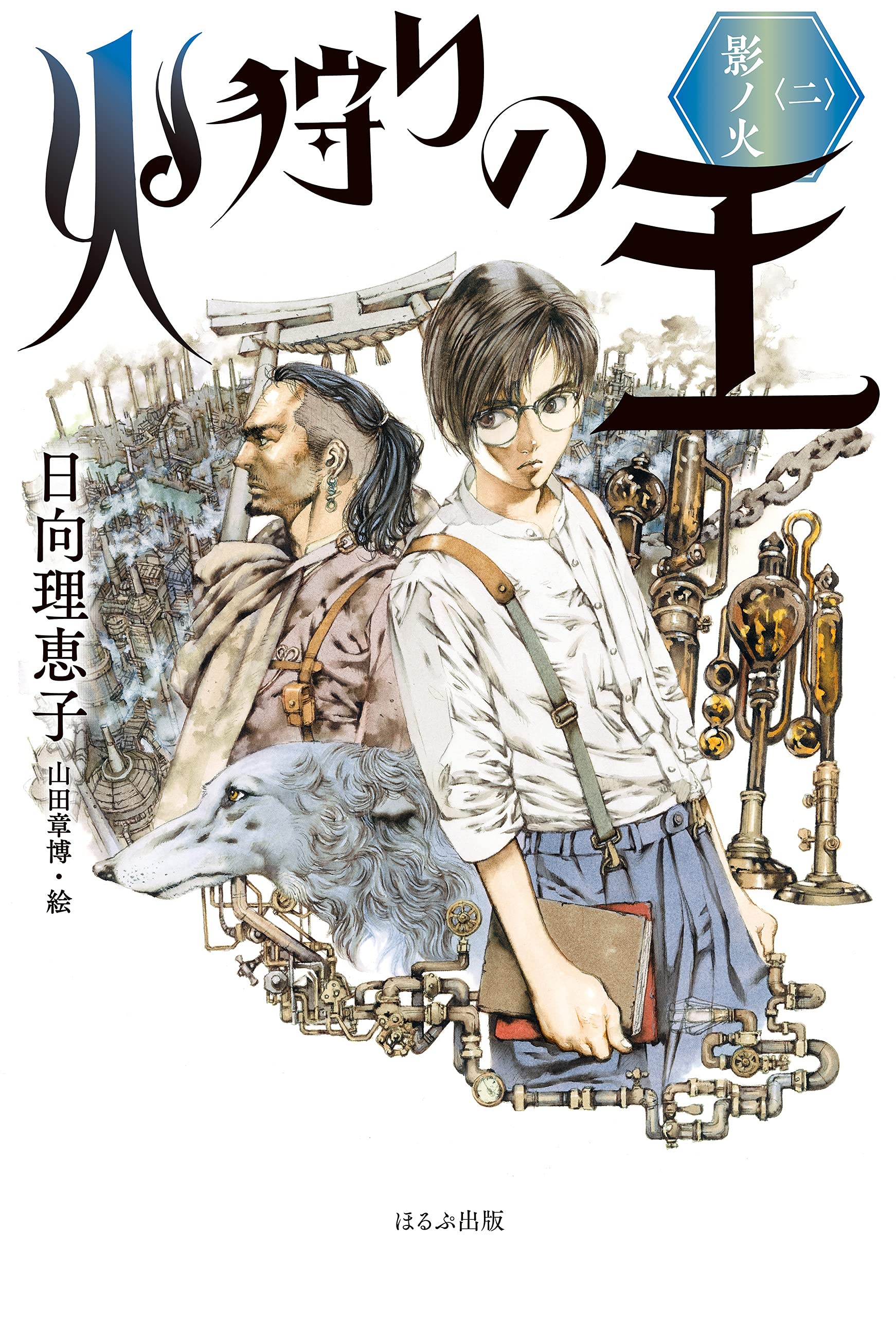 火狩りの王〈二〉 影ノ火 (Kindle Edition)