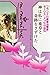 神は私に薬草と奇跡をさずけた―フランスの薬草治療家 モ...