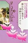 神は私に薬草と奇跡をさずけた―フランスの薬草治療家 モーリス・メッセゲ自伝