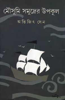 মৌসুমি সমুদ্রের উপকূল