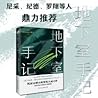 地下室手记（陀思妥耶夫斯基创作的里...