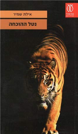 נטל ההוכחה (Paperback)