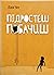 Підростеш — побачиш