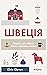 Швеція: Модель для збірки: вілла, "вольво", песик (Ukrainian Edition)