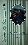 ベールと花束と愛 (シルエット・ロマンス) ベールと花束と愛 (シルエット・ロマンス)
