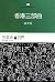 Hong Kong Trilogy(Chinese Edition)