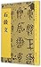 石鼓文/中国书法经典碑帖导临丛书