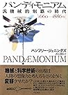 パンディモニアム―汎機械的制覇の時代